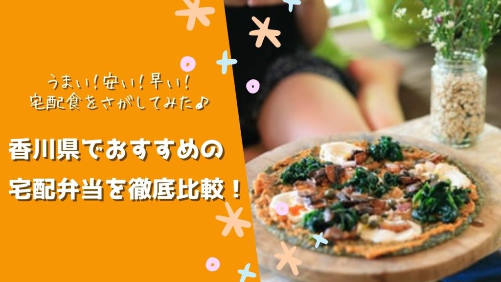 香川県でおすすめの宅配食を徹底比較!