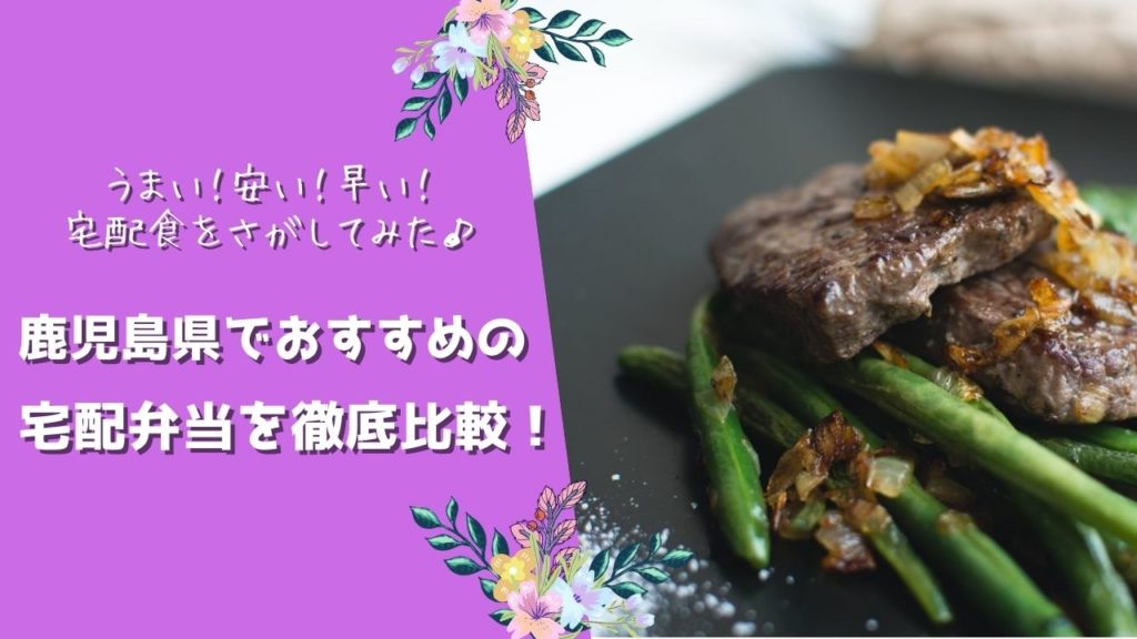 鹿児島県でおすすめの宅配食を徹底比較!