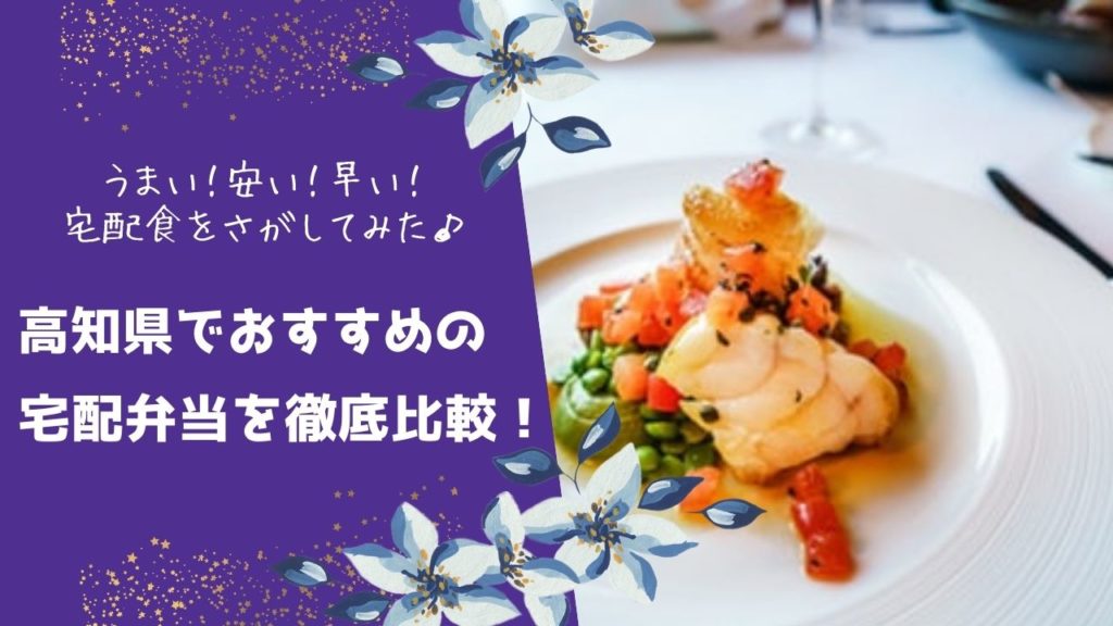 高知県でおすすめの宅配食を徹底比較！