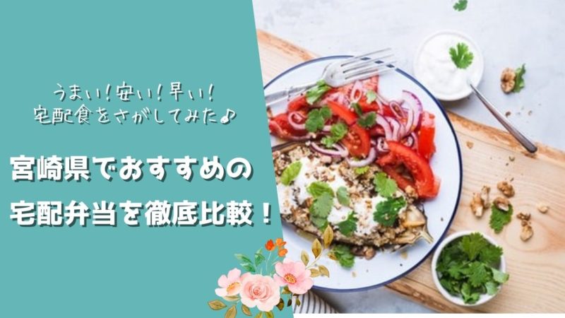 宮崎県でおすすめの宅配食を徹底比較！