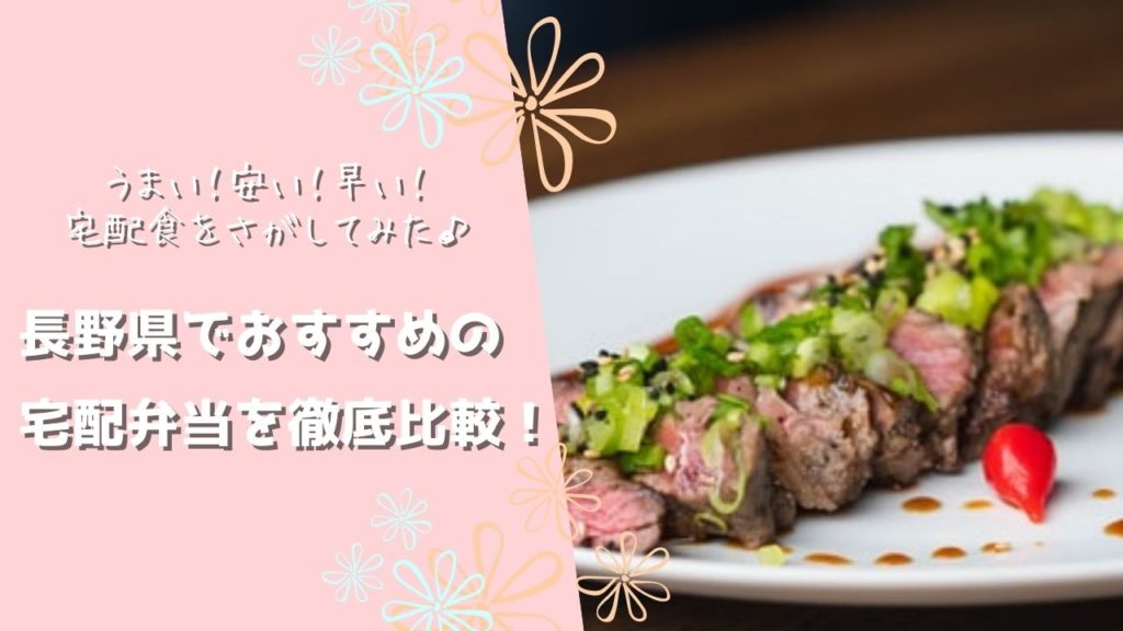 長野県でおすすめの宅配食を徹底比較！