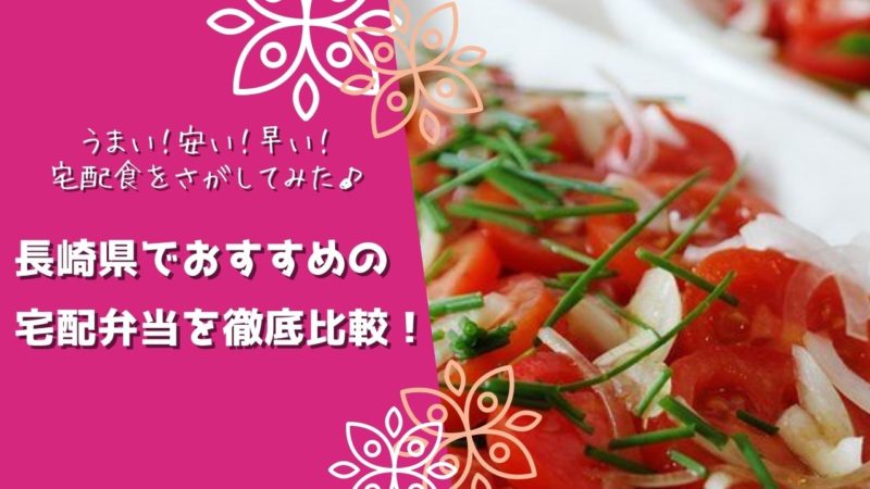長崎県でおすすめの宅配食を徹底比較！