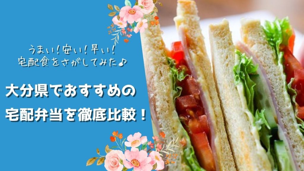 大分県でおすすめの宅配食を徹底比較！
