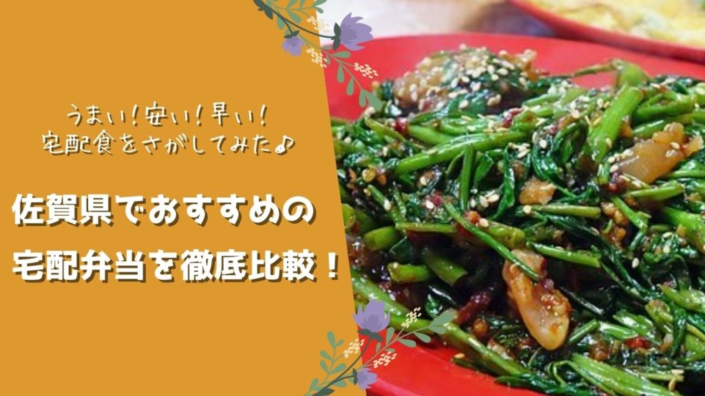 佐賀県でおすすめの宅配食を徹底比較！
