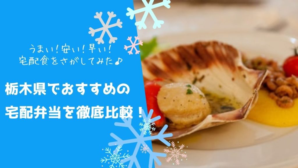 栃木県でおすすめの宅配食を徹底比較！