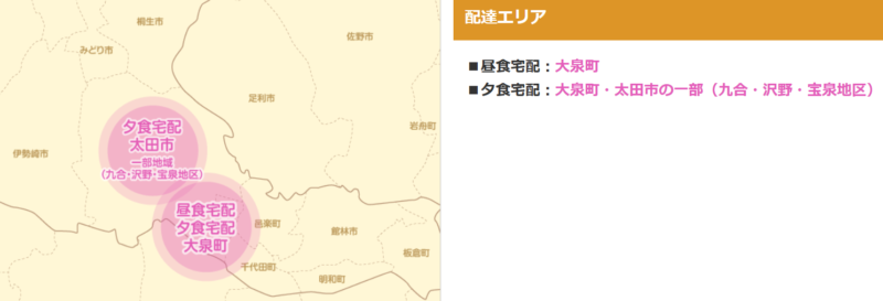 東毛給食センター・お食事宅配