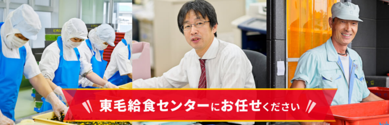 東毛給食センター・お食事宅配