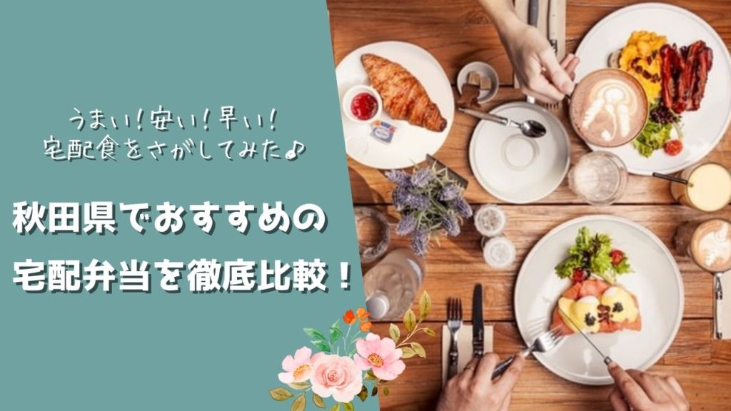 秋田県でおすすめの宅配食を徹底比較!