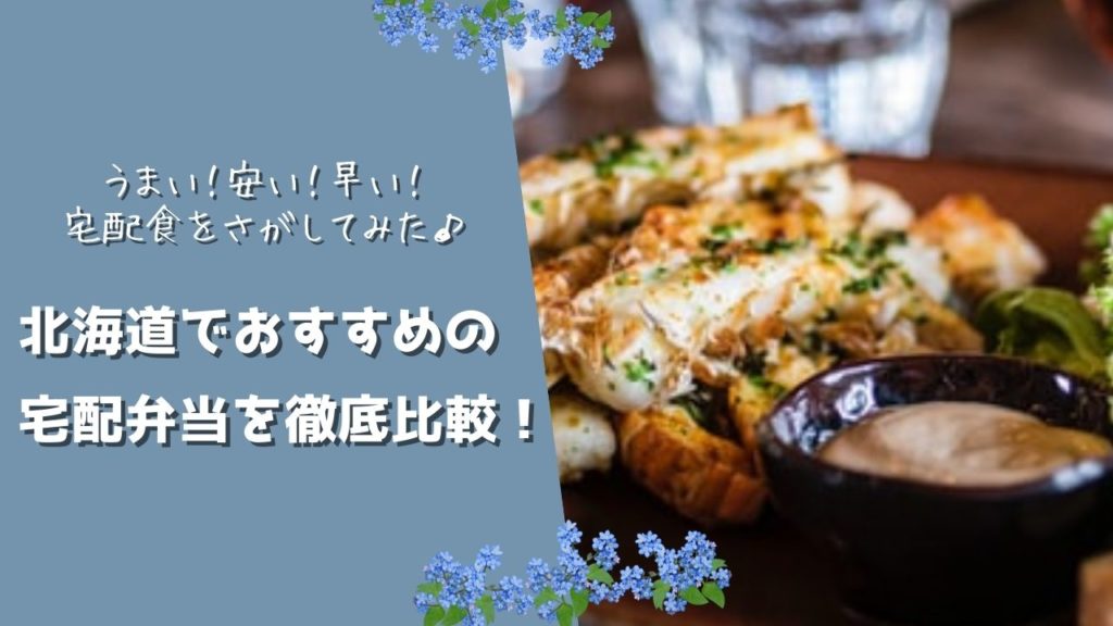 北海道でおすすめの宅配食を徹底比較!