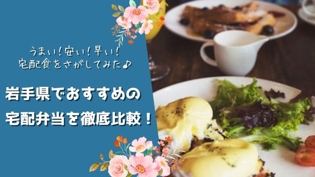 岩手県でおすすめの宅配食を徹底比較!