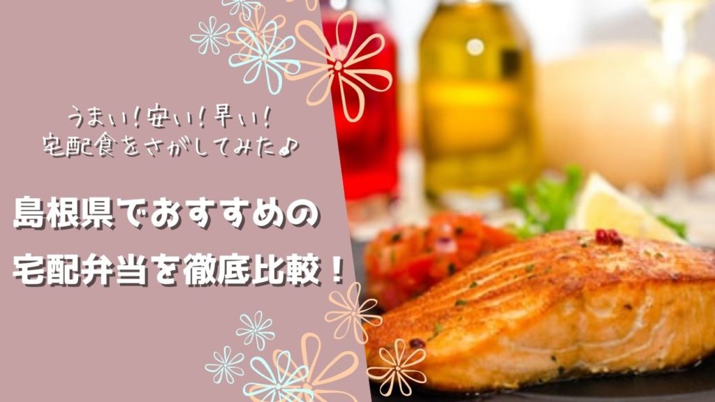 島根県でおすすめの宅配食を徹底比較!