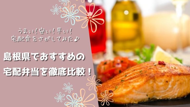 島根県でおすすめの宅配食を徹底比較！