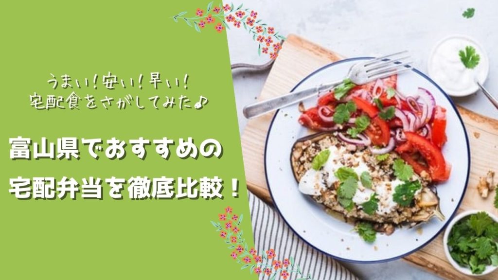富山県でおすすめの宅配食を徹底比較！