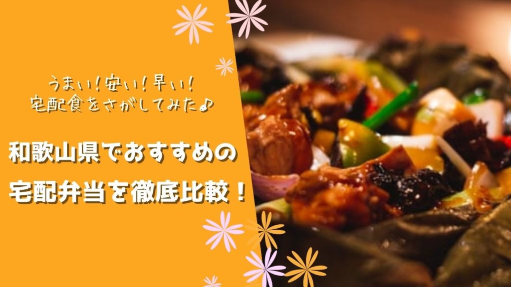 和歌山県でおすすめの宅配食を徹底比較！