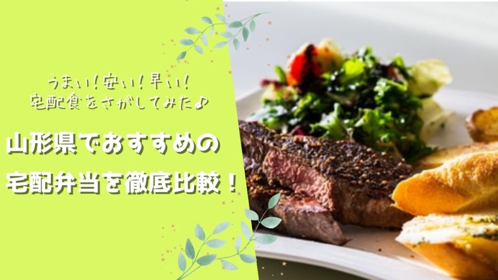 山形県でおすすめの宅配食を徹底比較！
