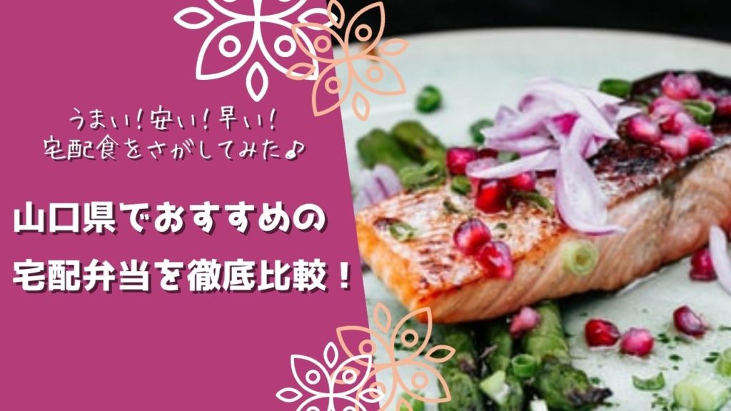 山口県でおすすめの宅配食を徹底比較！