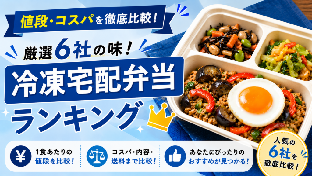 厳選6社の味、値段/コスパを徹底比較！おすすめの宅配弁当はここだ[宅配食ランキング]