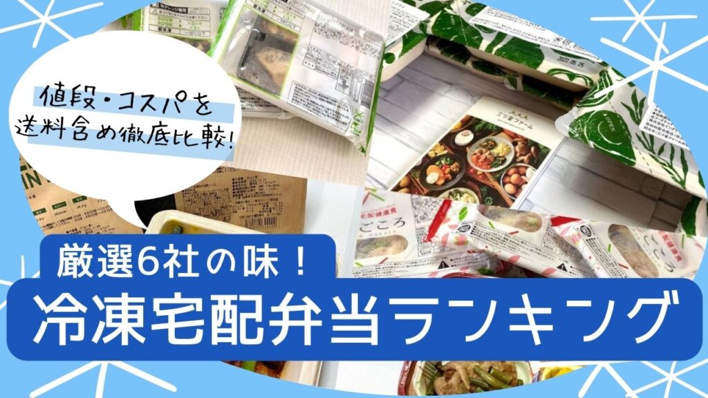 厳選6社の味、値段/コスパを徹底比較！おすすめの宅配弁当はここだ[宅食ランキング]
