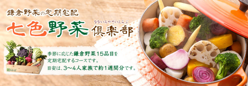 かまベジホームページより鍋に入って調理された鎌倉野菜