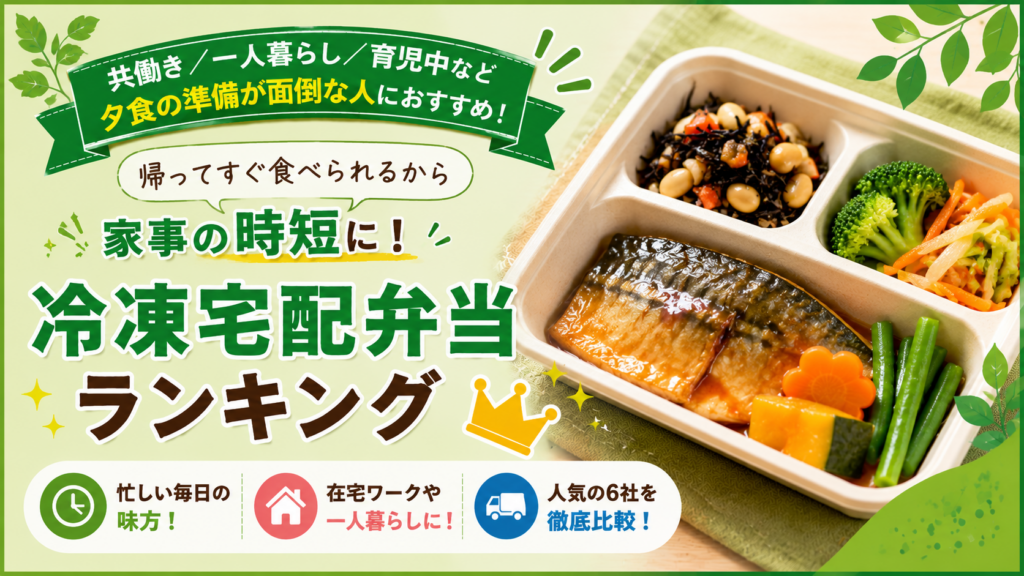 共働き/一人暮らし/育児中など夕食の準備が面倒な人におすすめ！宅配弁当6社を比較[宅配食ランキング]