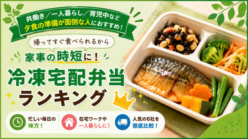 共働き/一人暮らし/育児中など夕食の準備が面倒な人におすすめ！宅配弁当6社を比較[宅配食ランキング]