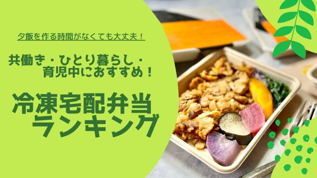 共働き・ひとり暮らし・育児中におすすめ！冷凍宅配弁当ランキング