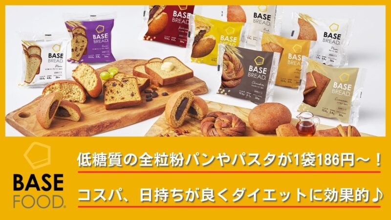 低糖質の全粒粉パンやパスタが1袋186円~！コスパ、日持ちが良くダイエットに効果的[ベースフード]