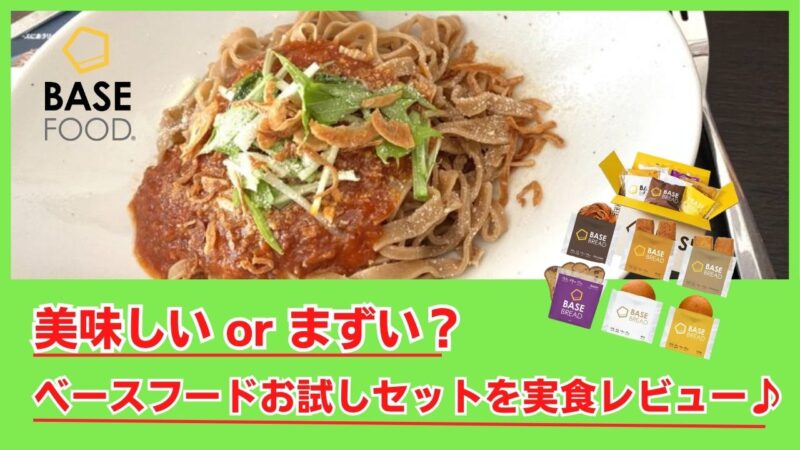 美味しいorまずい？ベースフード人気のお試しセットを実食レビュー[口コミ/評価]