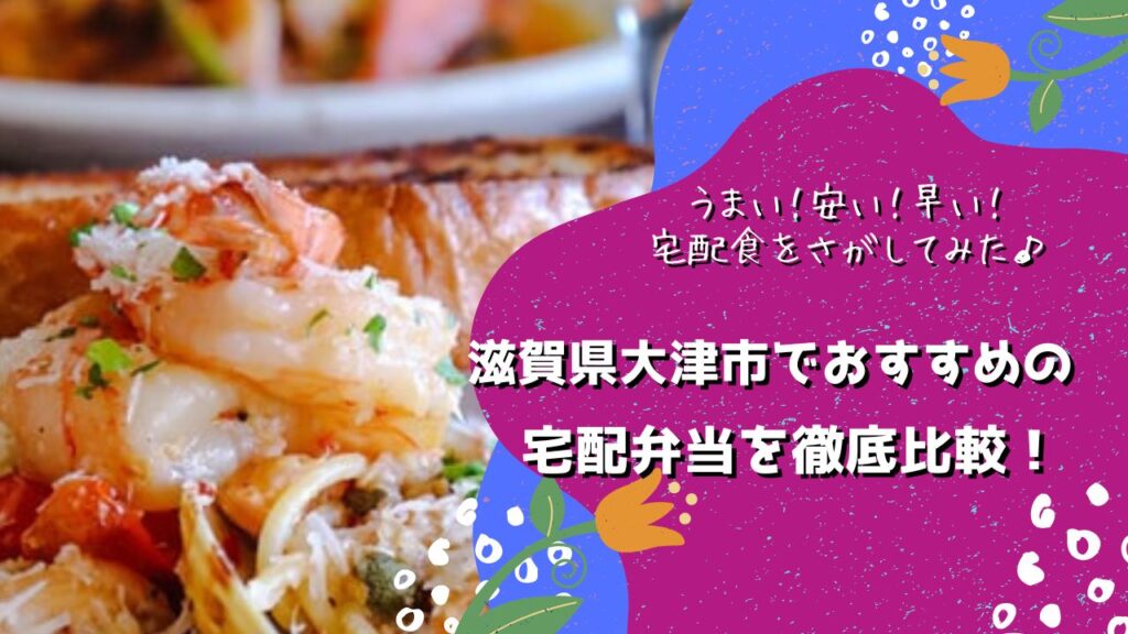 大津市でおすすめの宅配弁当6社を比較！