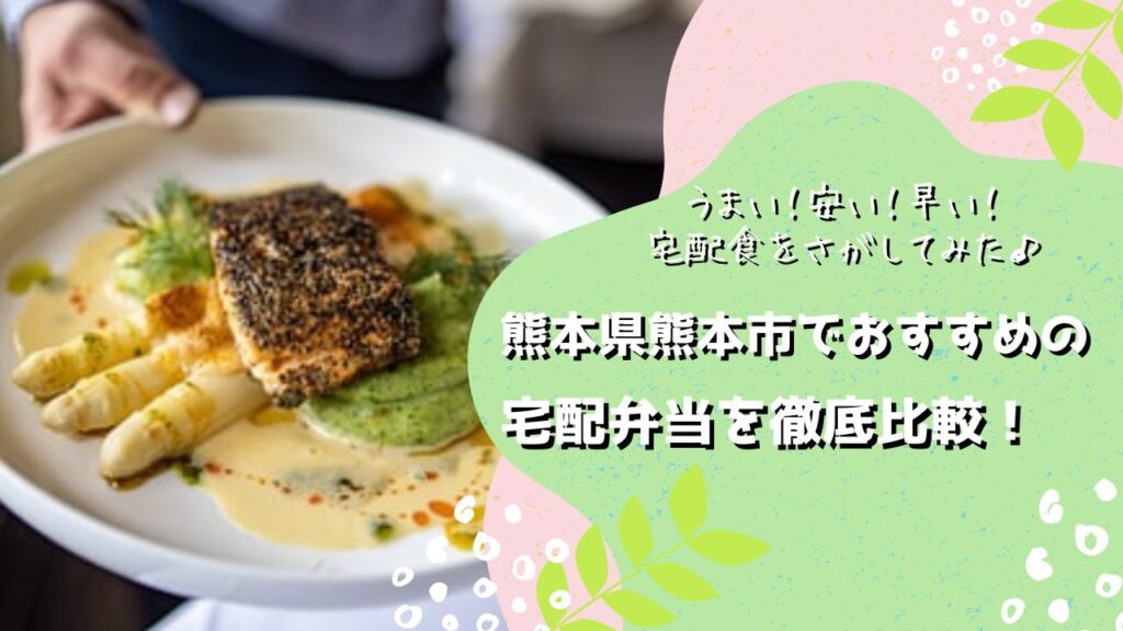 熊本市でおすすめの宅配弁当6社を比較！