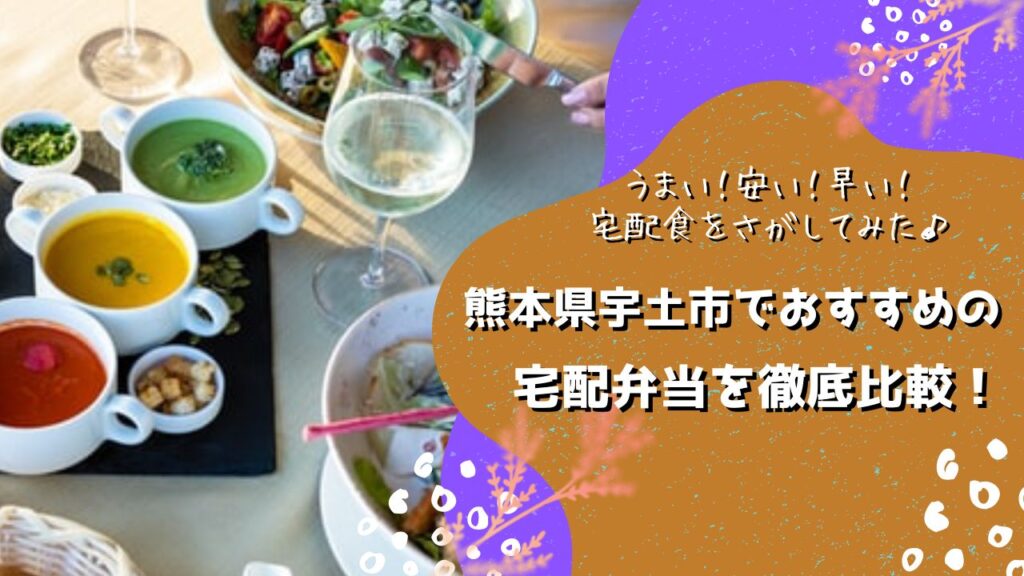 宇土市でおすすめの宅配弁当5社を比較！