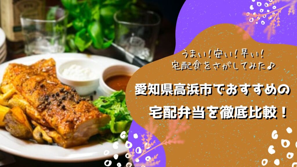 高浜市でおすすめの宅配弁当6社を比較！