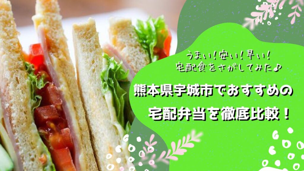 宇城市でおすすめの宅配弁当5社を比較！