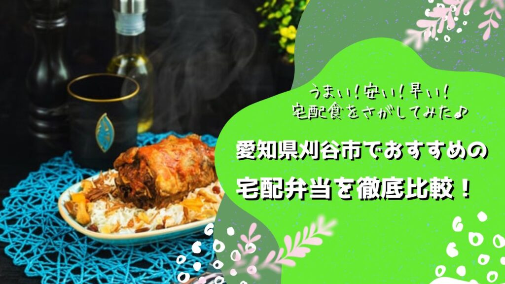 刈谷市でおすすめの宅配弁当6社を比較！
