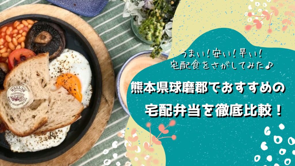 球磨郡でおすすめの宅配弁当5社を比較！