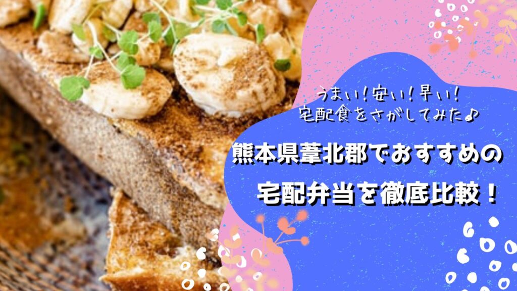 葦北郡でおすすめの宅配弁当5社を比較！