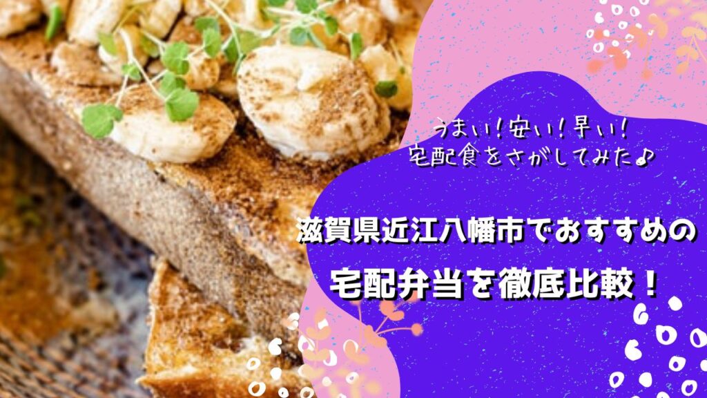 近江八幡市でおすすめの宅配弁当6社を比較！