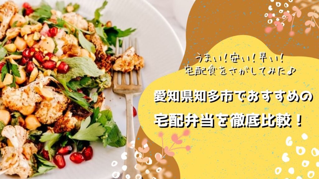 知多市でおすすめの宅配弁当6社を比較！