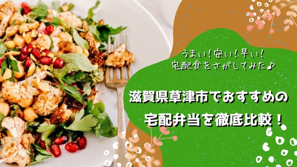 草津市でおすすめの宅配弁当6社を比較！