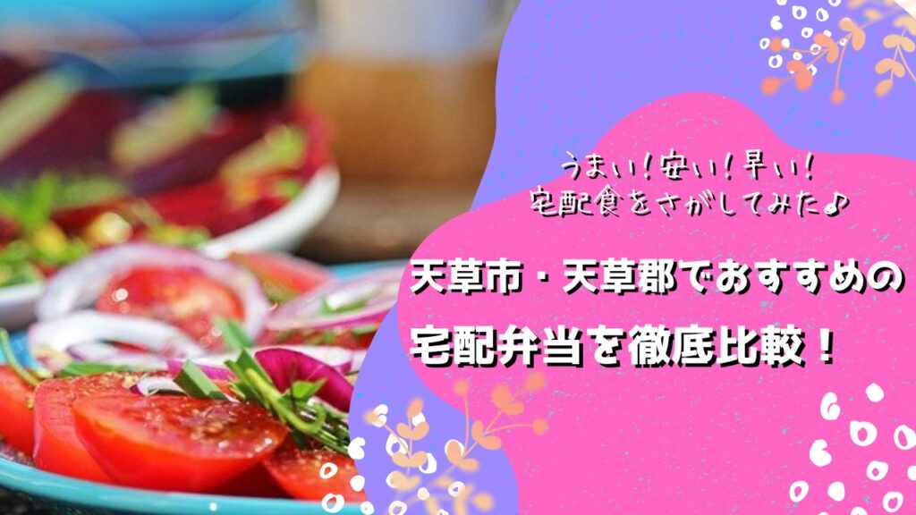 天草市・天草郡でおすすめの宅配弁当5社を比較！