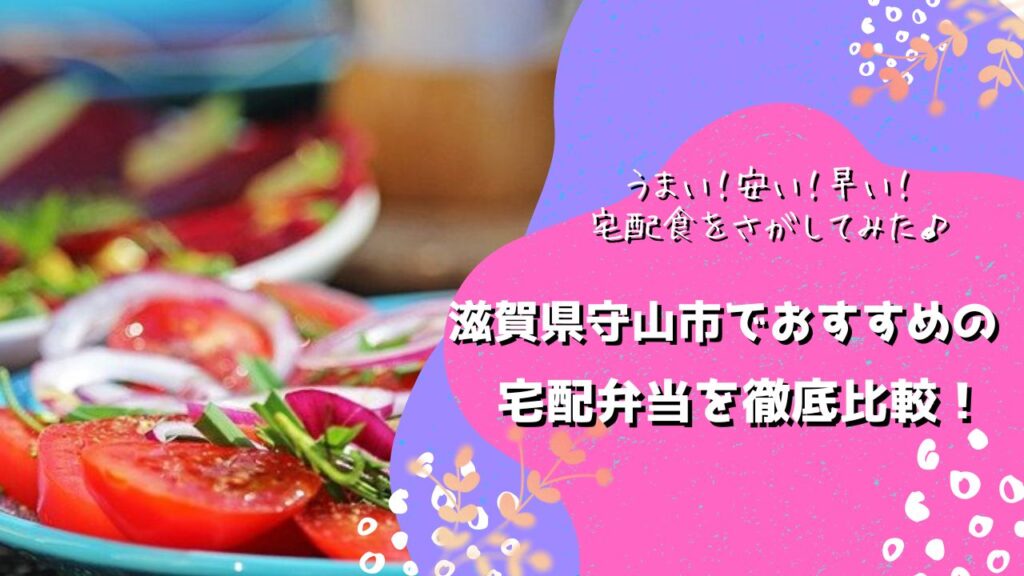 守山市でおすすめの宅配弁当6社を比較！