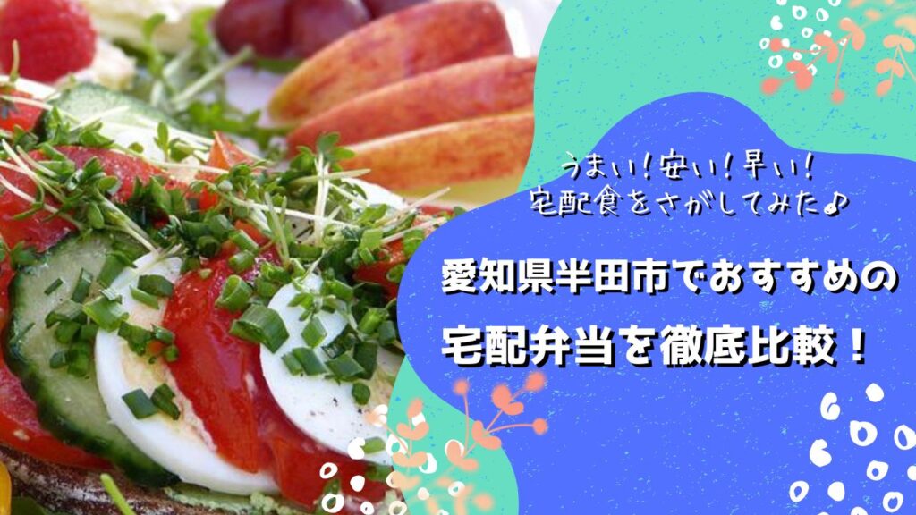 半田市でおすすめの宅配弁当5社を比較！