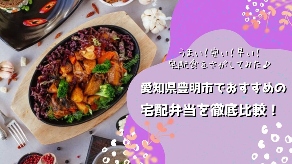 豊明市でおすすめの宅配弁当6社を比較！