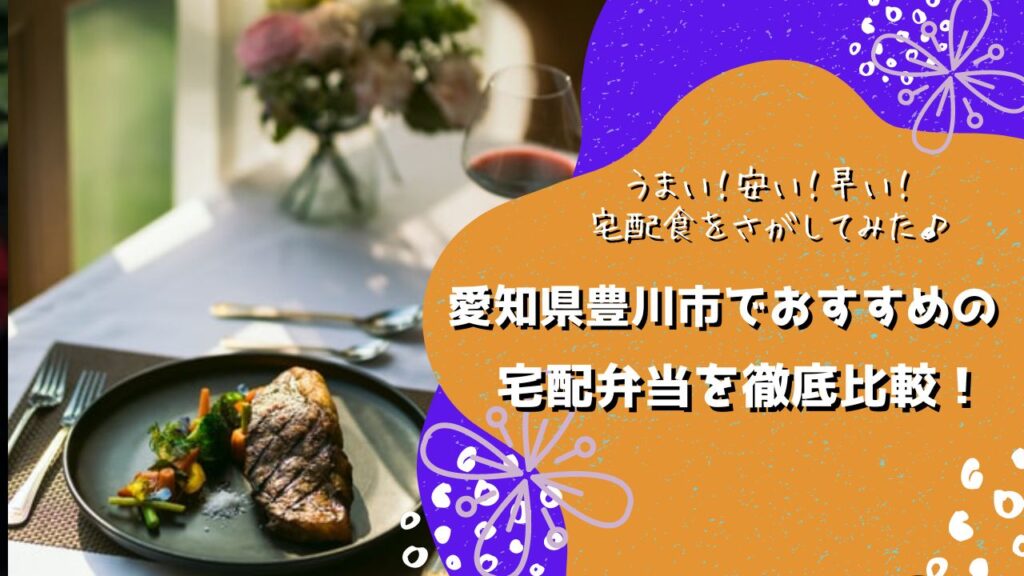豊川市でおすすめの宅配弁当6社を比較！