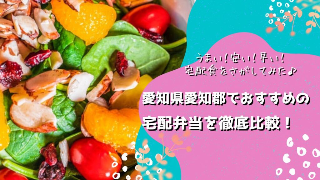 愛知郡東郷町でおすすめの宅配弁当6社を比較！