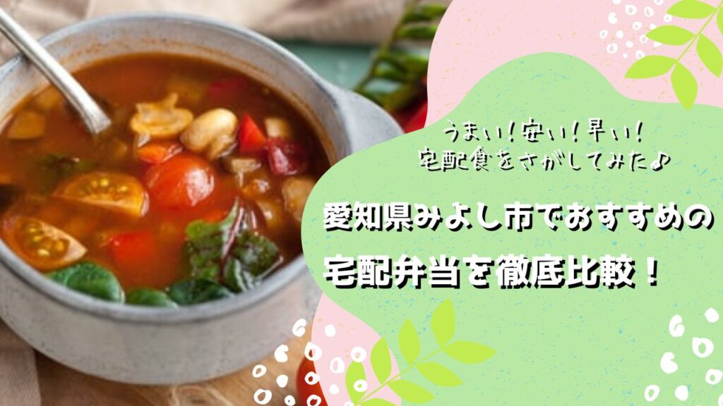 みよし市でおすすめの宅配弁当6社を比較！