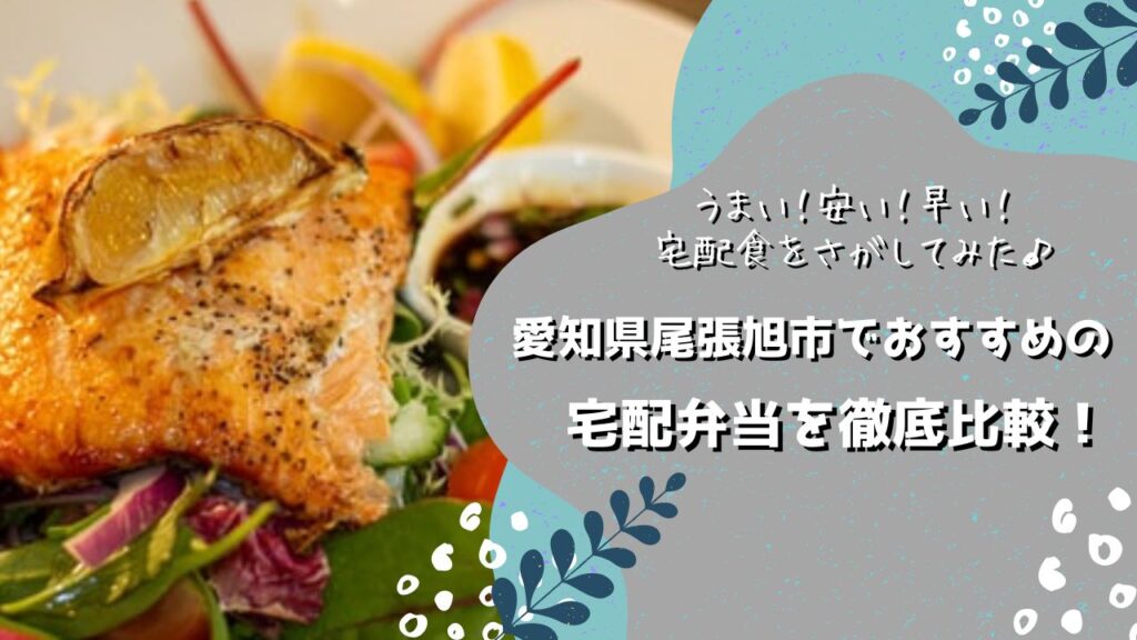 尾張旭市でおすすめの宅配弁当6社を比較！