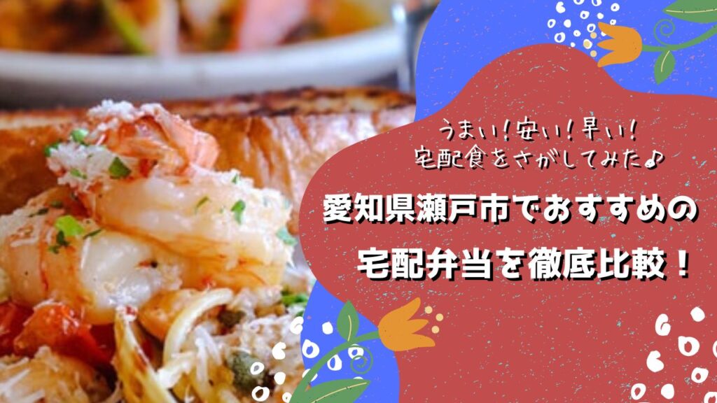 瀬戸市でおすすめの宅配弁当6社を比較！