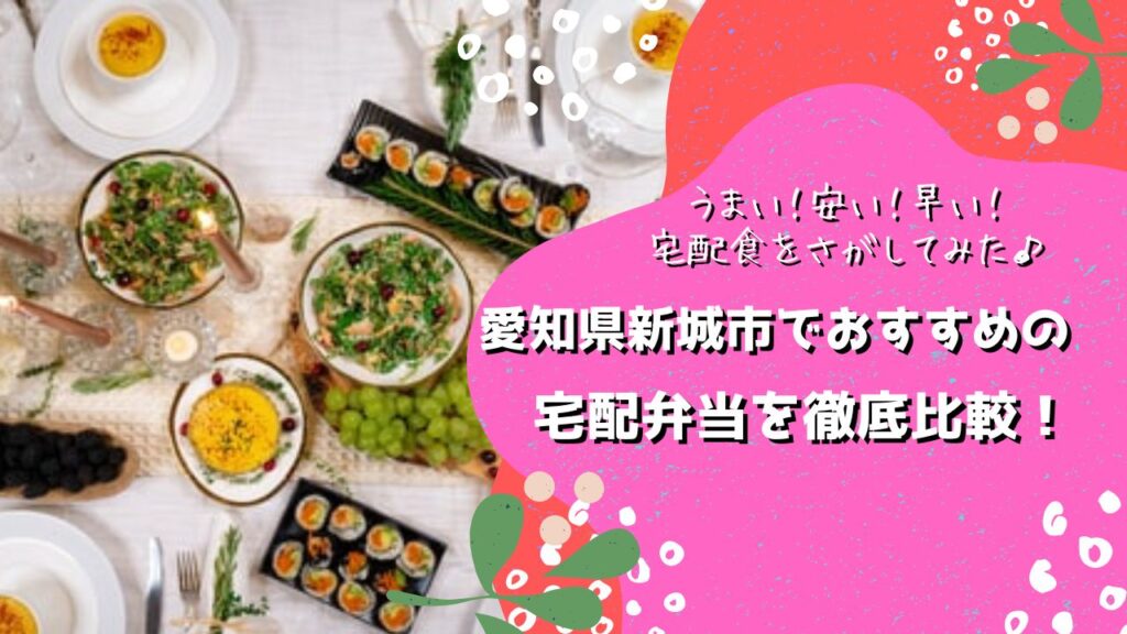 新城市でおすすめの宅配弁当5社を比較！