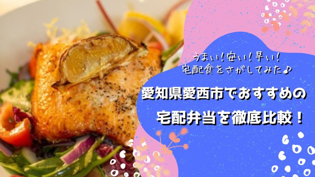 愛西市でおすすめの宅配弁当6社を比較！